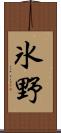 氷野 Scroll