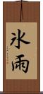 氷雨 Scroll