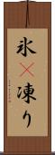 氷(P) Scroll