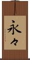 永々 Scroll