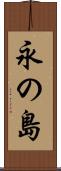 永の島 Scroll