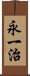 永一治 Scroll