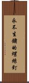 永不生鏽的螺絲釘 Scroll