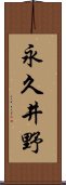 永久井野 Scroll