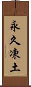 永久凍土 Scroll