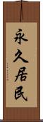 永久居民 Scroll