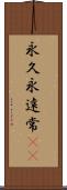 永久 Scroll