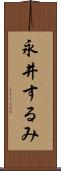 永井するみ Scroll
