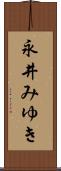 永井みゆき Scroll