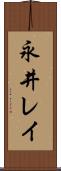 永井レイ Scroll