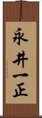 永井一正 Scroll