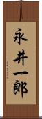 永井一郎 Scroll