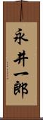 永井一郎 Scroll