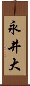 永井大 Scroll