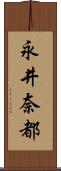 永井奈都 Scroll