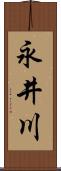 永井川 Scroll