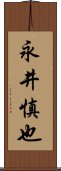 永井慎也 Scroll