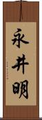 永井明 Scroll