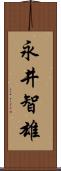 永井智雄 Scroll