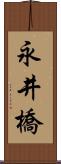 永井橋 Scroll