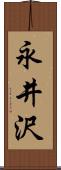 永井沢 Scroll
