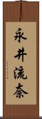 永井流奈 Scroll