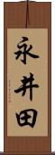 永井田 Scroll