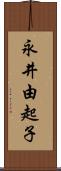 永井由起子 Scroll