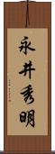 永井秀明 Scroll