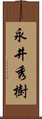 永井秀樹 Scroll