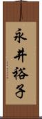 永井裕子 Scroll