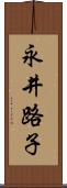 永井路子 Scroll