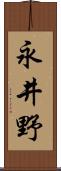 永井野 Scroll