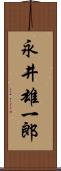 永井雄一郎 Scroll