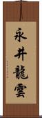 永井龍雲 Scroll