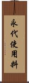 永代使用料 Scroll