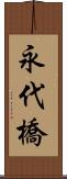 永代橋 Scroll