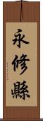 永修縣 Scroll