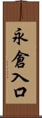 永倉入口 Scroll