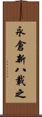 永倉新八載之 Scroll