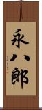 永八郎 Scroll