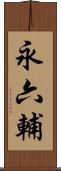 永六輔 Scroll
