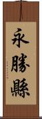 永勝縣 Scroll