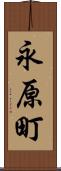 永原町 Scroll