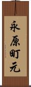 永原町元 Scroll