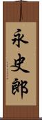 永史郎 Scroll