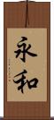 永和 Scroll