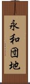 永和団地 Scroll