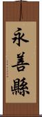 永善縣 Scroll