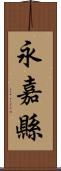 永嘉縣 Scroll